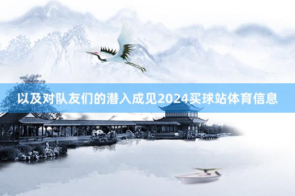 以及对队友们的潜入成见2024买球站体育信息