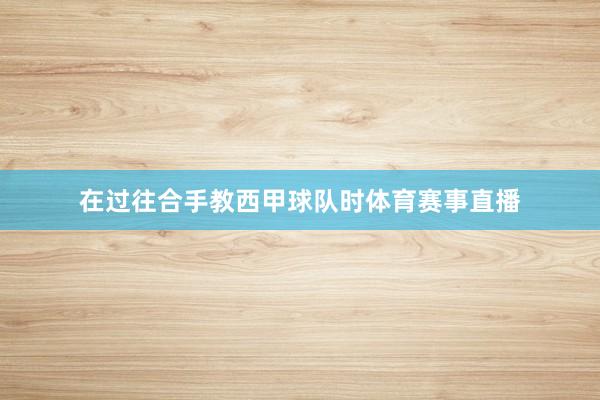 在过往合手教西甲球队时体育赛事直播