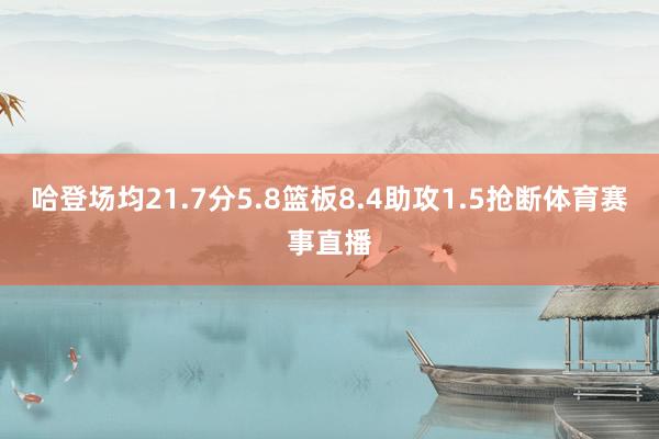 哈登场均21.7分5.8篮板8.4助攻1.5抢断体育赛事直播