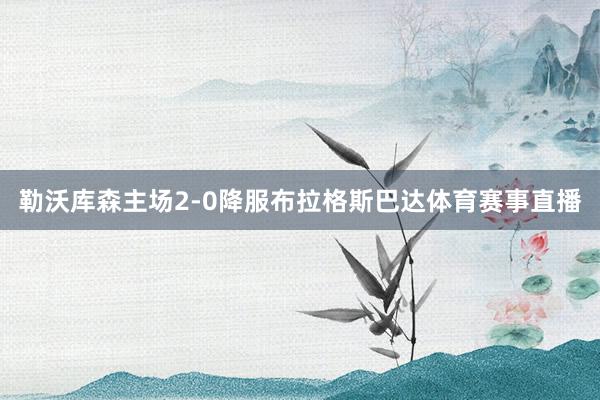 勒沃库森主场2-0降服布拉格斯巴达体育赛事直播