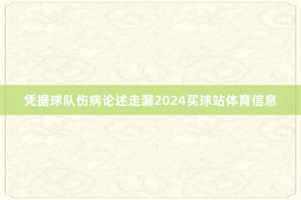 凭据球队伤病论述走漏2024买球站体育信息