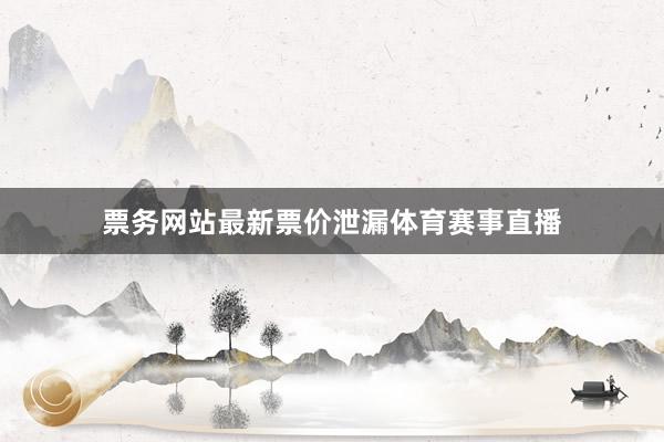 票务网站最新票价泄漏体育赛事直播
