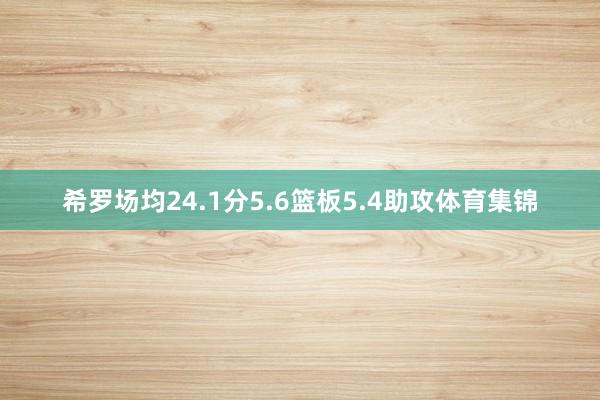 希罗场均24.1分5.6篮板5.4助攻体育集锦