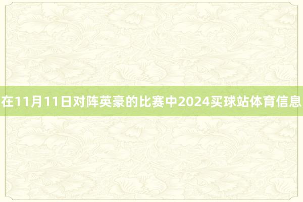 在11月11日对阵英豪的比赛中2024买球站体育信息