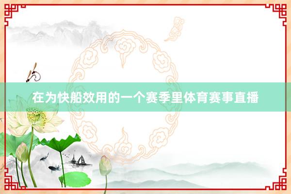 在为快船效用的一个赛季里体育赛事直播