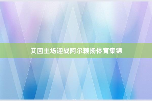 艾因主场迎战阿尔赖扬体育集锦