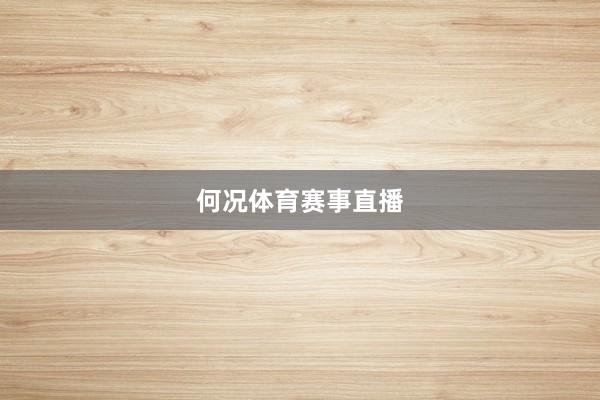 何况体育赛事直播
