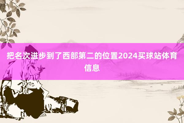 把名次进步到了西部第二的位置2024买球站体育信息