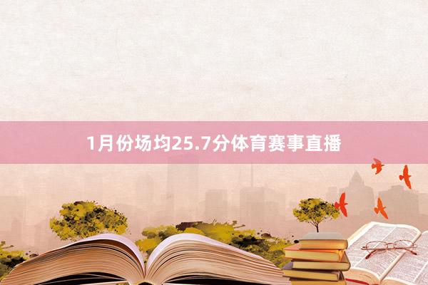 1月份场均25.7分体育赛事直播