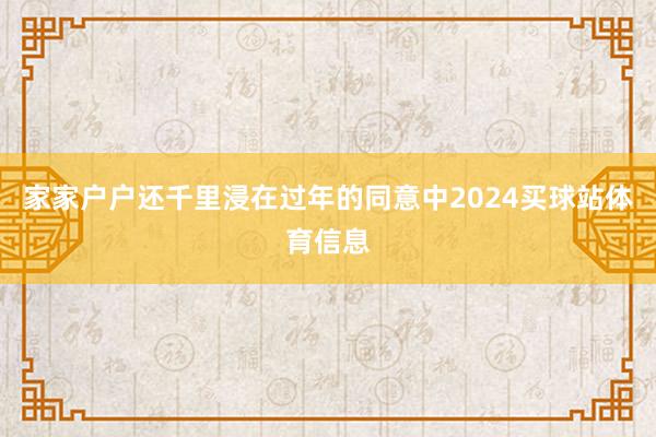 家家户户还千里浸在过年的同意中2024买球站体育信息