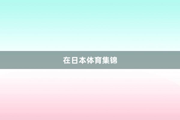 在日本体育集锦