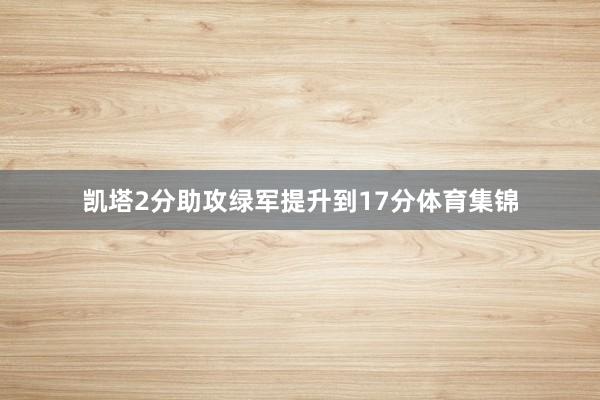 凯塔2分助攻绿军提升到17分体育集锦