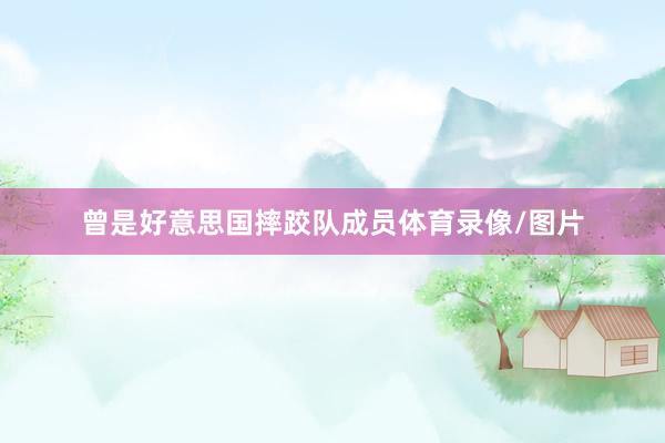 曾是好意思国摔跤队成员体育录像/图片