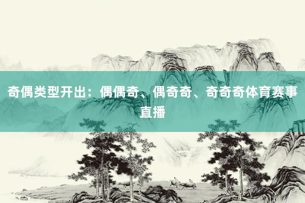 奇偶类型开出：偶偶奇、偶奇奇、奇奇奇体育赛事直播