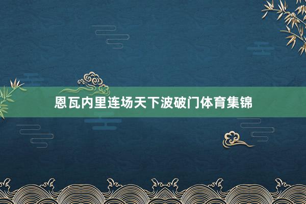 恩瓦内里连场天下波破门体育集锦