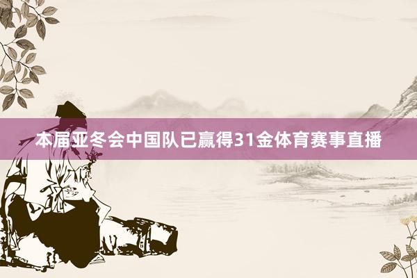 本届亚冬会中国队已赢得31金体育赛事直播