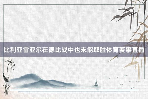 比利亚雷亚尔在德比战中也未能取胜体育赛事直播