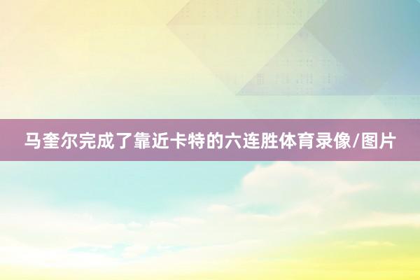 马奎尔完成了靠近卡特的六连胜体育录像/图片