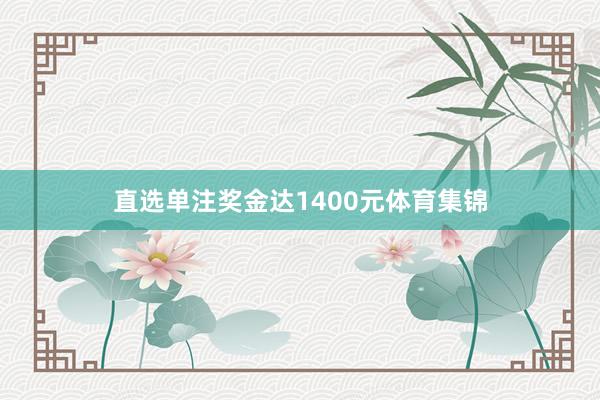直选单注奖金达1400元体育集锦