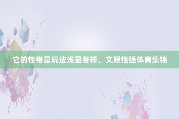 它的性格是玩法浅显各样、文娱性强体育集锦