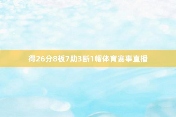得26分8板7助3断1帽体育赛事直播