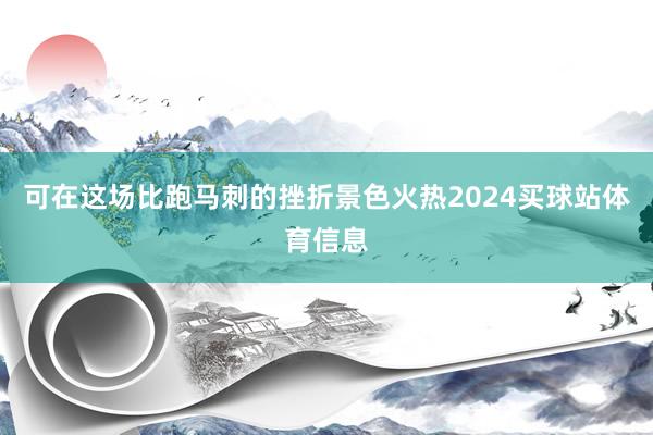 可在这场比跑马刺的挫折景色火热2024买球站体育信息