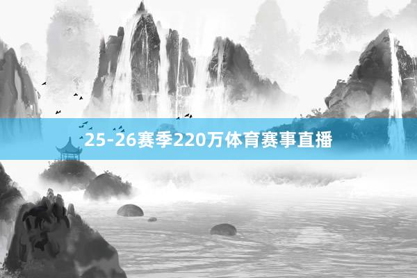25-26赛季220万体育赛事直播