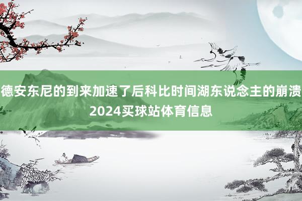 德安东尼的到来加速了后科比时间湖东说念主的崩溃2024买球站体育信息