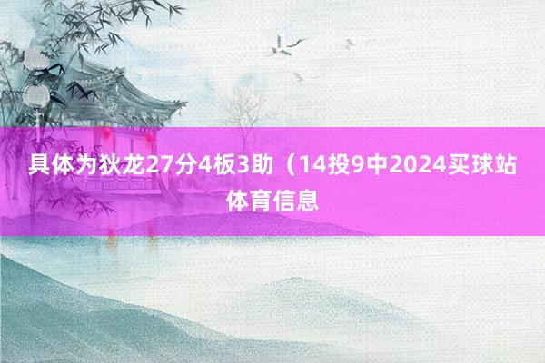 具体为狄龙27分4板3助（14投9中2024买球站体育信息