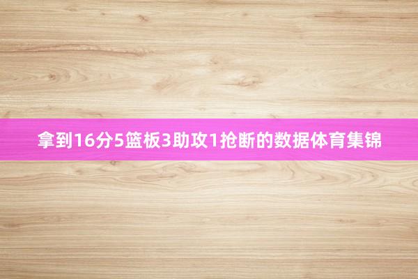 拿到16分5篮板3助攻1抢断的数据体育集锦