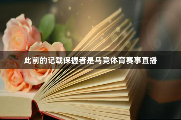 此前的记载保握者是马竞体育赛事直播