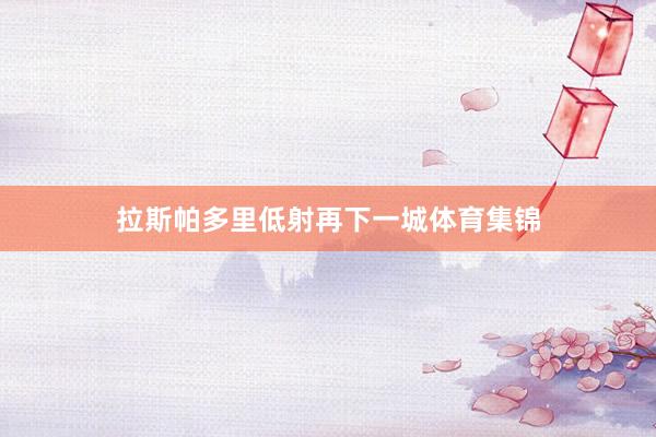拉斯帕多里低射再下一城体育集锦
