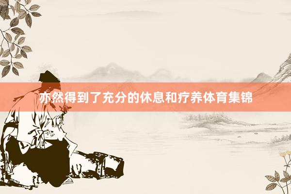 亦然得到了充分的休息和疗养体育集锦