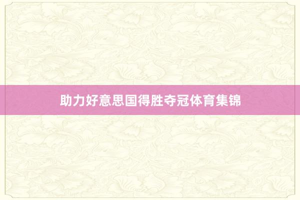 助力好意思国得胜夺冠体育集锦