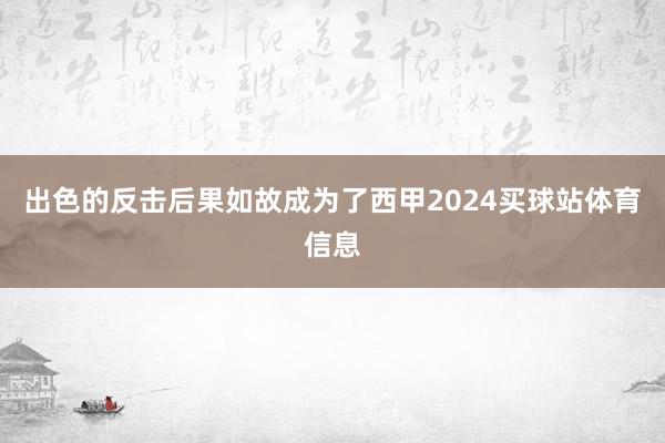 出色的反击后果如故成为了西甲2024买球站体育信息