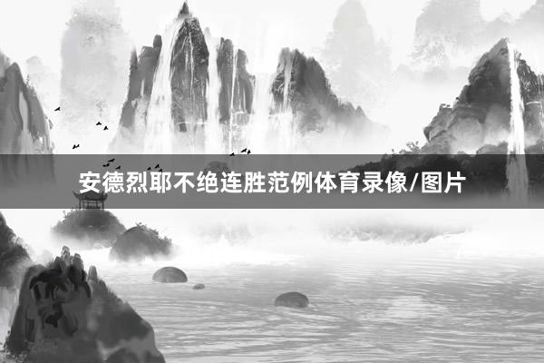 安德烈耶不绝连胜范例体育录像/图片