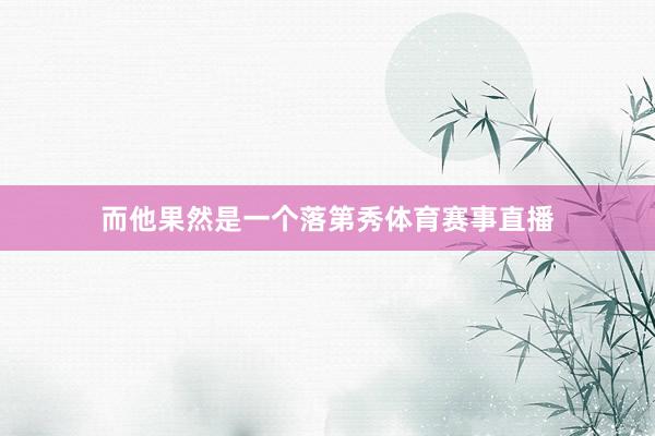 而他果然是一个落第秀体育赛事直播