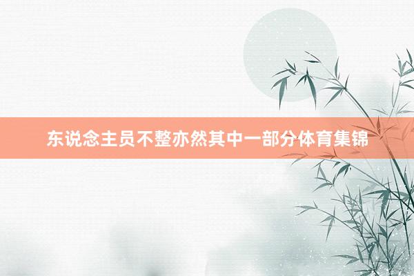 东说念主员不整亦然其中一部分体育集锦