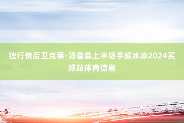 独行侠后卫克莱-汤普森上半场手感冰凉2024买球站体育信息