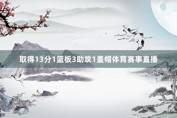 取得13分1篮板3助攻1盖帽体育赛事直播