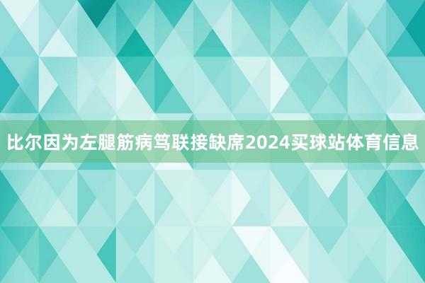 比尔因为左腿筋病笃联接缺席2024买球站体育信息