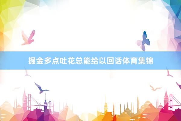 掘金多点吐花总能给以回话体育集锦