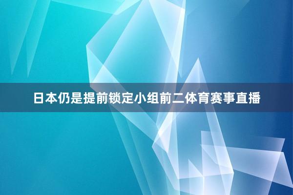 日本仍是提前锁定小组前二体育赛事直播