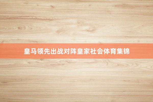 皇马领先出战对阵皇家社会体育集锦