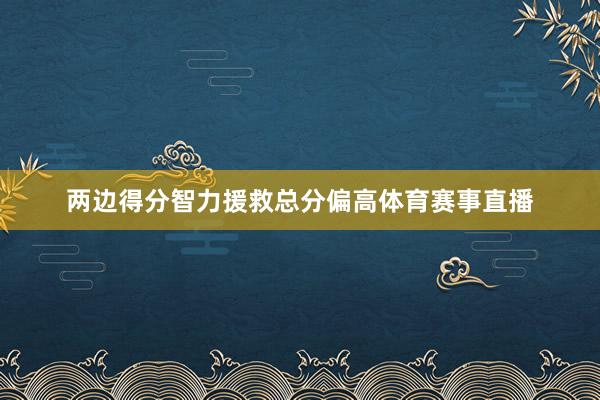 两边得分智力援救总分偏高体育赛事直播