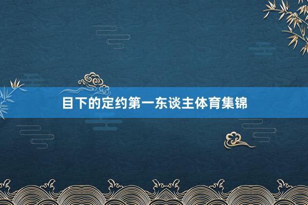 目下的定约第一东谈主体育集锦