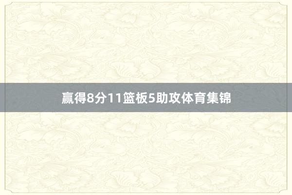 赢得8分11篮板5助攻体育集锦