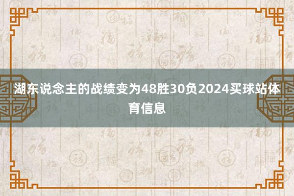 湖东说念主的战绩变为48胜30负2024买球站体育信息