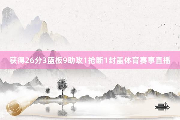 获得26分3篮板9助攻1抢断1封盖体育赛事直播
