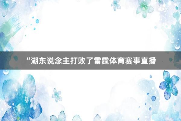 “湖东说念主打败了雷霆体育赛事直播